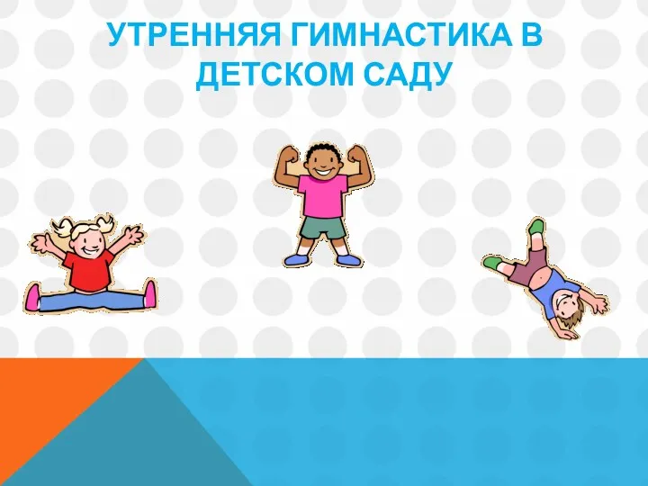 Презентация Утреняя гимнастика в детском саду