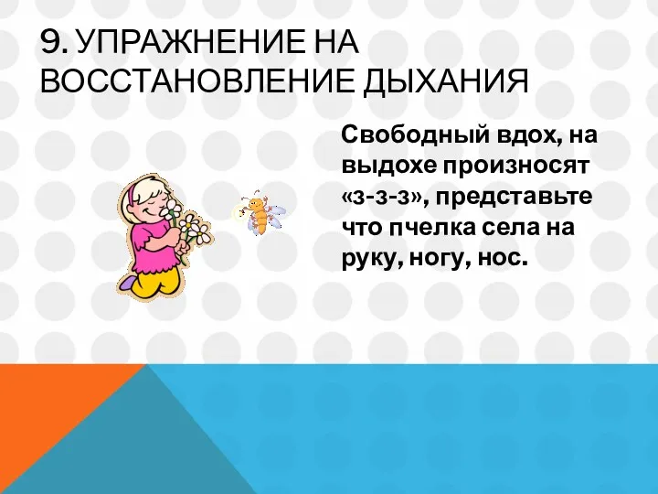 9. УПРАЖНЕНИЕ НА ВОССТАНОВЛЕНИЕ ДЫХАНИЯ Свободный вдох, на выдохе произносят «з-з-з», представьте что