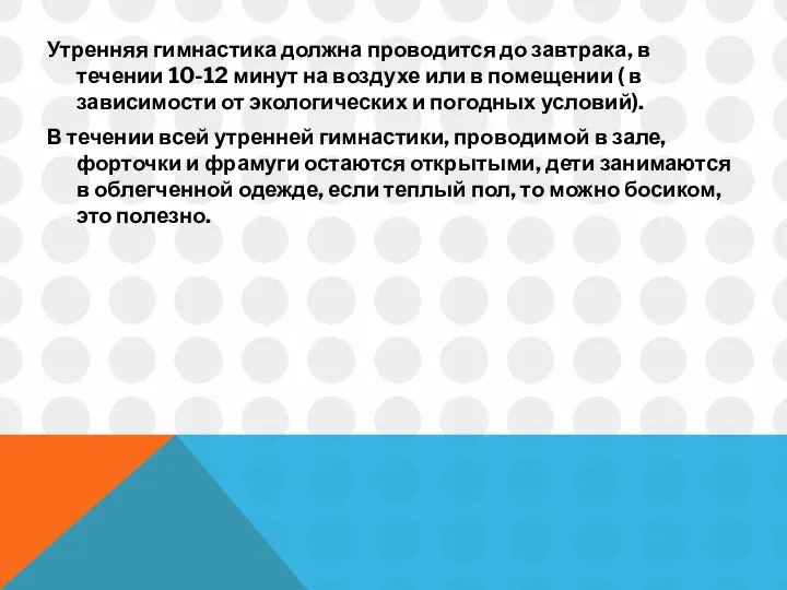 Утренняя гимнастика должна проводится до завтрака, в течении 10-12 минут на воздухе или