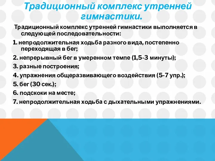 Традиционный комплекс утренней гимнастики. Традиционный комплекс утренней гимнастики выполняется в следующей последовательности: 1.