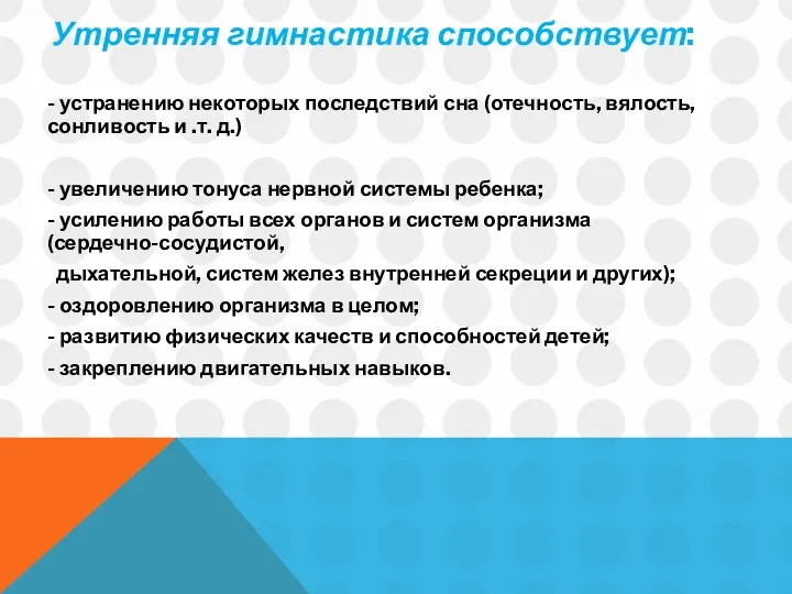 Утренняя гимнастика способствует: - устранению некоторых последствий сна (отечность, вялость, сонливость и .т.