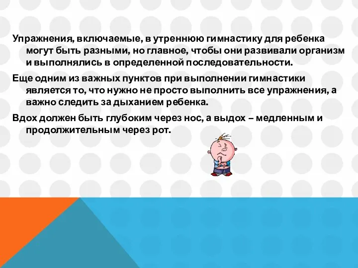 Упражнения, включаемые, в утреннюю гимнастику для ребенка могут быть разными, но главное, чтобы