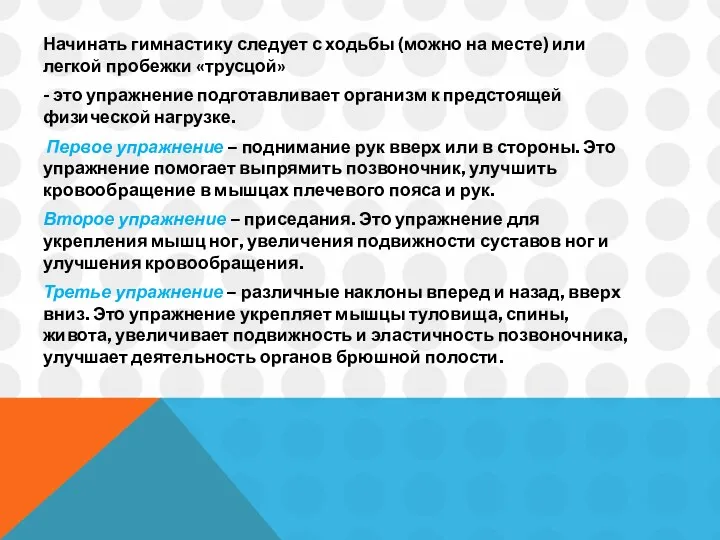 Начинать гимнастику следует с ходьбы (можно на месте) или легкой пробежки «трусцой» -