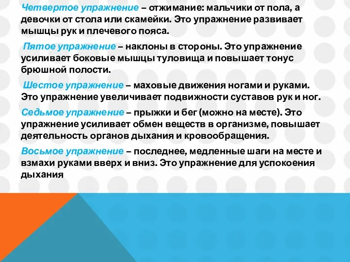 Четвертое упражнение – отжимание: мальчики от пола, а девочки от стола или скамейки.