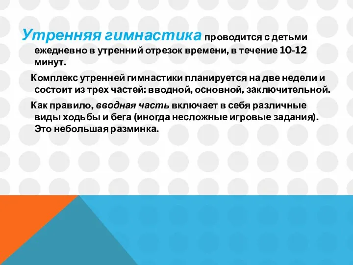 Утренняя гимнастика проводится с детьми ежедневно в утренний отрезок времени, в течение 10-12