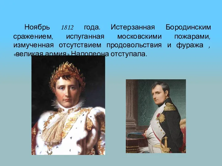 Ноябрь 1812 года. Истерзанная Бородинским сражением, испуганная московскими пожарами, измученная отсутствием продовольствия и