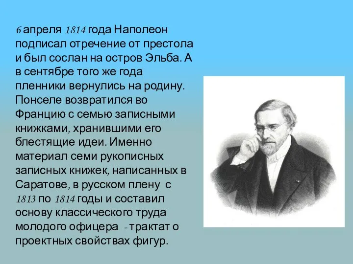 6 апреля 1814 года Наполеон подписал отречение от престола и был сослан на