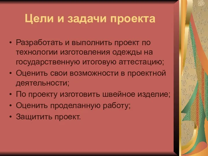 Цели и задачи проекта Разработать и выполнить проект по технологии