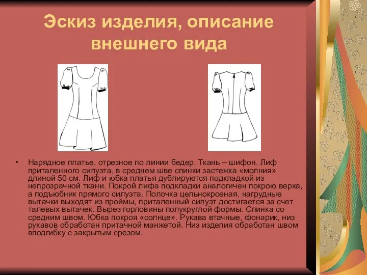 Эскиз изделия, описание внешнего вида Нарядное платье, отрезное по линии
