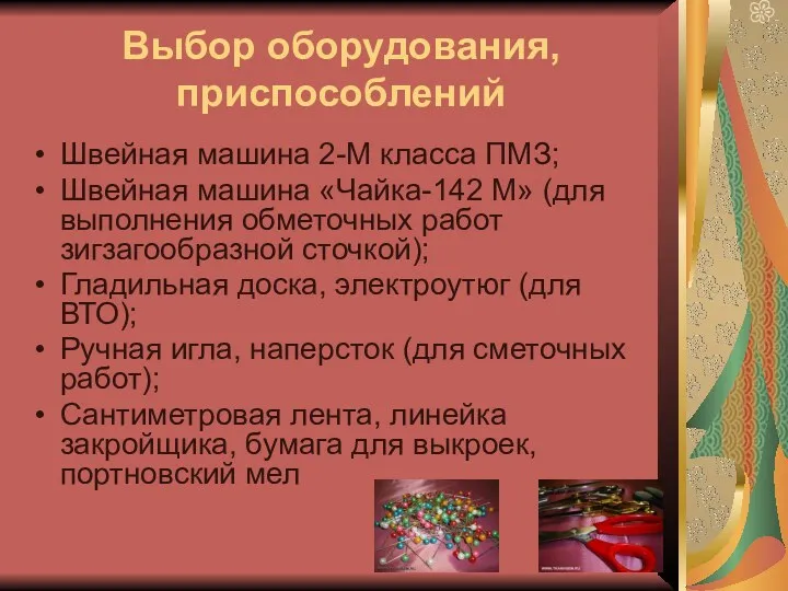 Выбор оборудования, приспособлений Швейная машина 2-М класса ПМЗ; Швейная машина