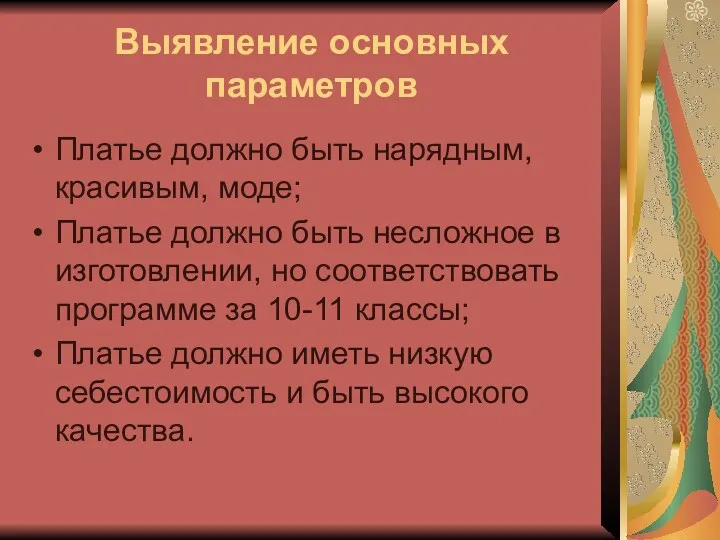 Выявление основных параметров Платье должно быть нарядным, красивым, моде; Платье