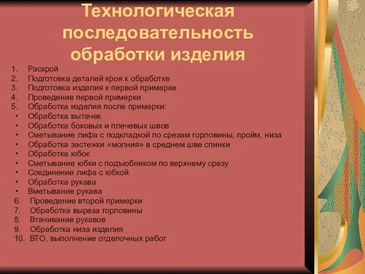 Технологическая последовательность обработки изделия Раскрой Подготовка деталей кроя к обработке