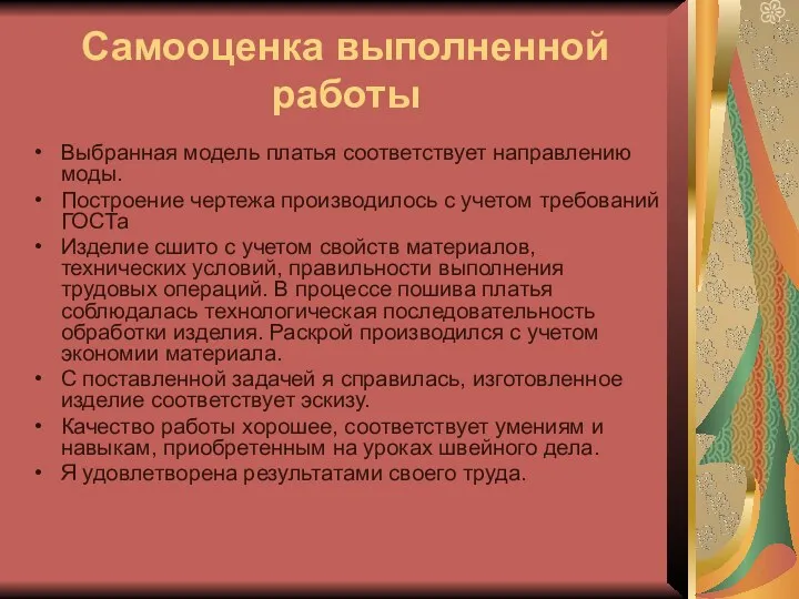 Самооценка выполненной работы Выбранная модель платья соответствует направлению моды. Построение