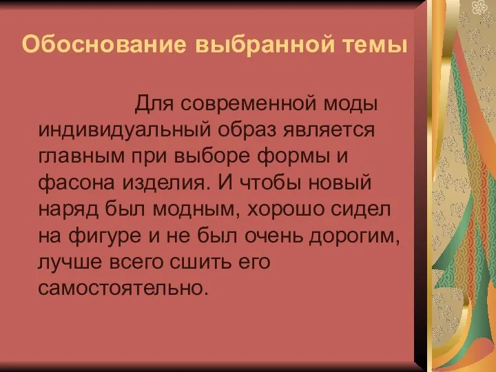 Обоснование выбранной темы Для современной моды индивидуальный образ является главным