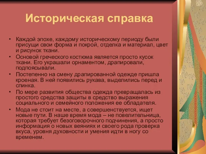 Историческая справка Каждой эпохе, каждому историческому периоду были присущи свои