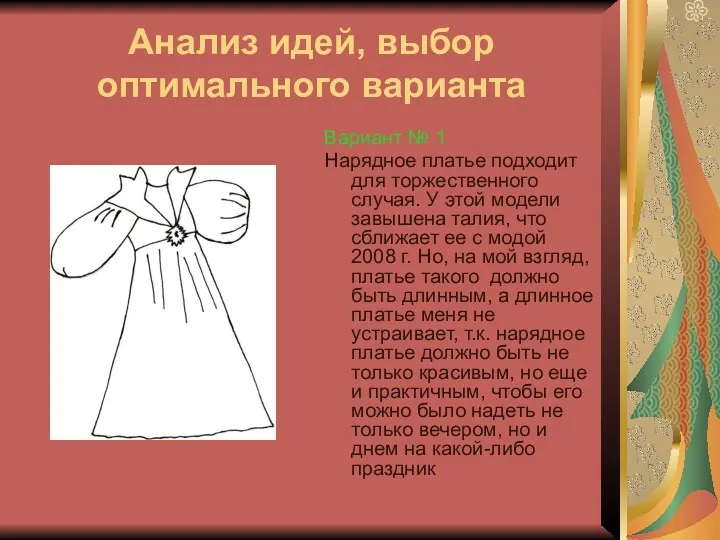 Анализ идей, выбор оптимального варианта Вариант № 1 Нарядное платье