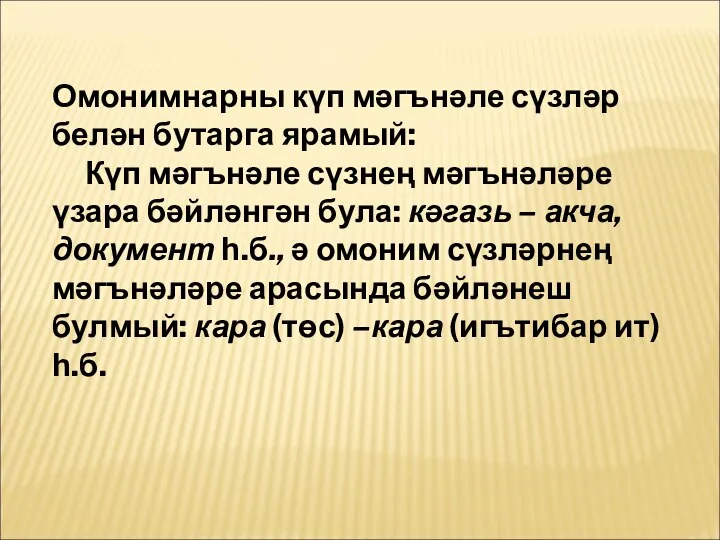 Омонимнарны күп мәгънәле сүзләр белән бутарга ярамый: Күп мәгънәле сүзнең