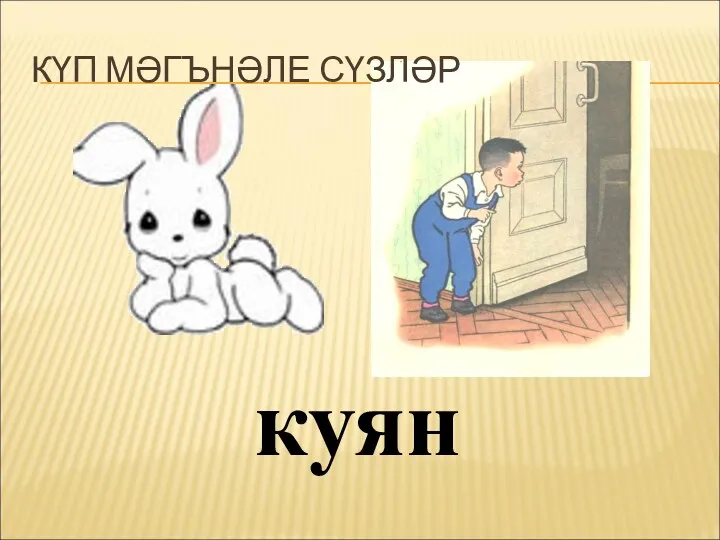 куян КҮП МӘГЪНӘЛЕ СҮЗЛӘР