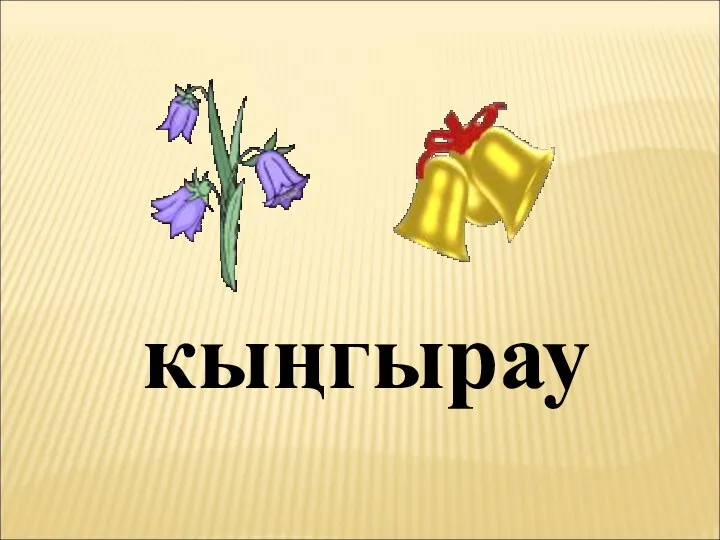 кыңгырау