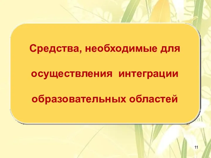 Средства, необходимые для осуществления интеграции образовательных областей