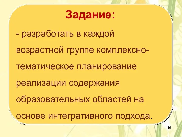 Задание: - разработать в каждой возрастной группе комплексно-тематическое планирование реализации