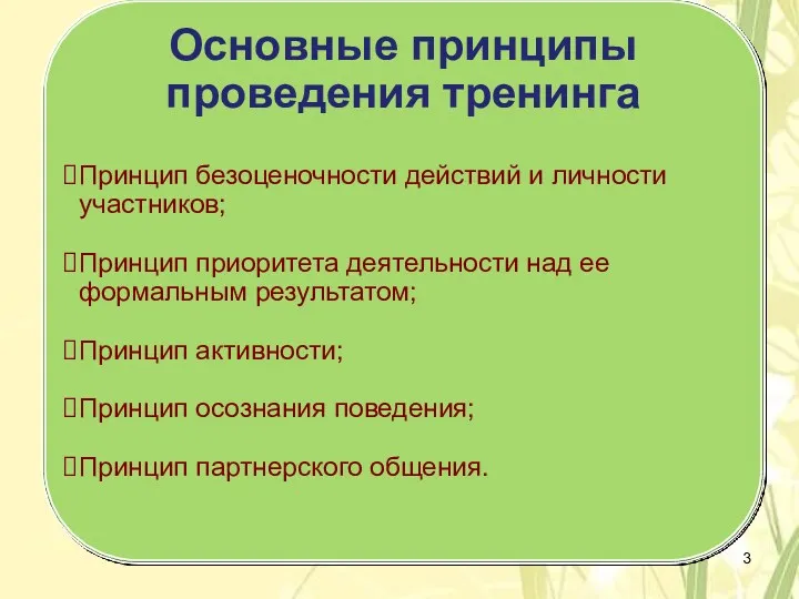 Основные принципы проведения тренинга Принцип безоценочности действий и личности участников;