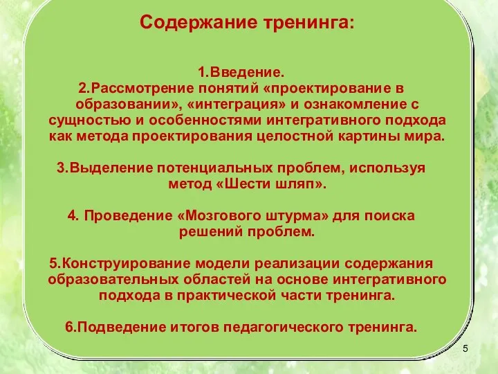 Содержание тренинга: Введение. Рассмотрение понятий «проектирование в образовании», «интеграция» и