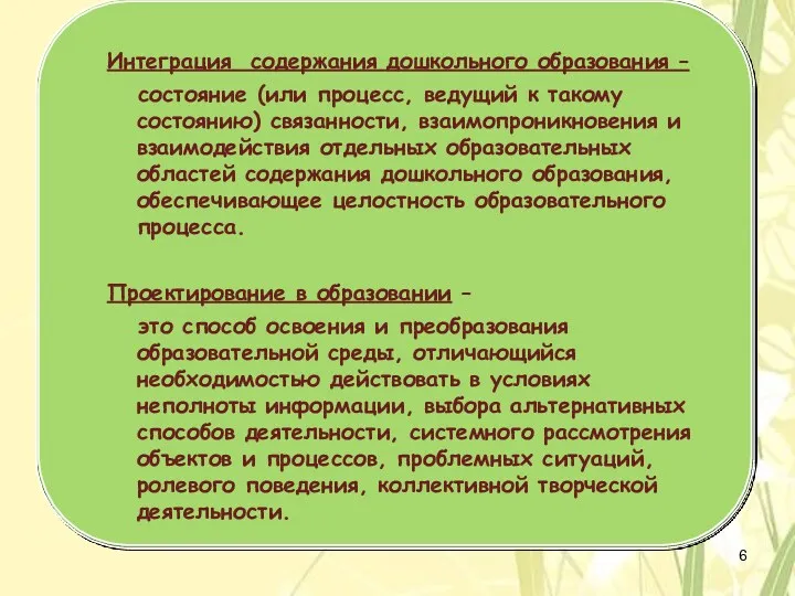 Интеграция содержания дошкольного образования – состояние (или процесс, ведущий к