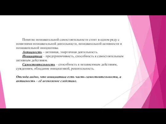 Понятие познавательной самостоятельности стоит в одном ряду с понятиями познавательной