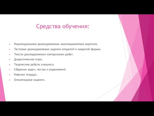 Средства обучения: Индивидуальные разноуровневые многовариантные карточки. Тестовые разноуровневые задания открытой