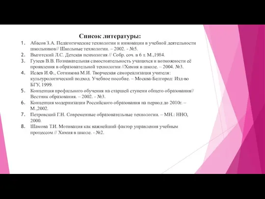 Список литературы: Абасов З.А. Педагогические технологии и инновации в учебной