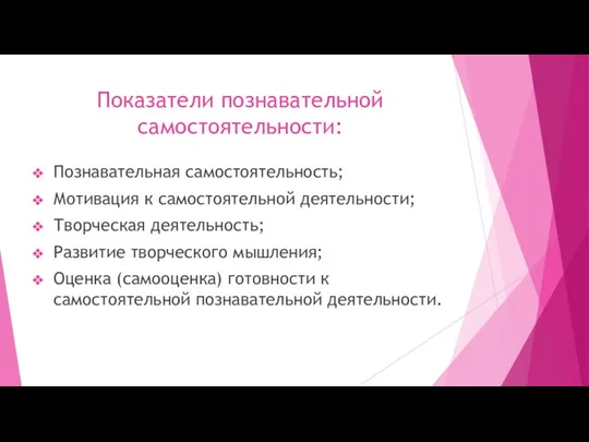 Показатели познавательной самостоятельности: Познавательная самостоятельность; Мотивация к самостоятельной деятельности; Творческая