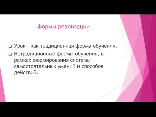 Формы реализации Урок – как традиционная форма обучения. Нетрадиционные формы обучения, в рамках