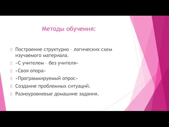 Методы обучения: Построение структурно – логических схем изучаемого материала. «С учителем – без