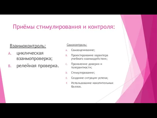 Приёмы стимулирования и контроля: Взаимоконтроль: циклическая взаимопроверка; релейная проверка. Самоконтроль: Самооценивание; Проектирование характера