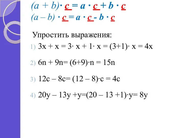 (a + b)∙ c = a ∙ c + b