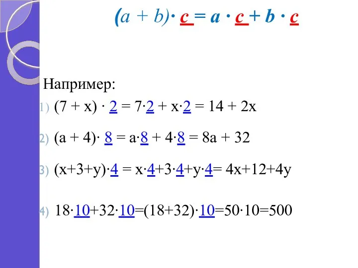 (a + b)∙ c = a ∙ c + b ∙ c Например: