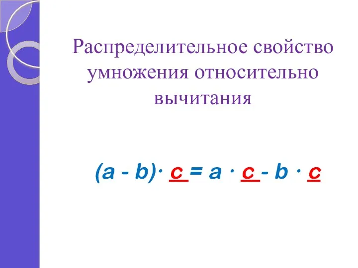 Распределительное свойство умножения относительно вычитания (a - b)∙ c = a ∙ c