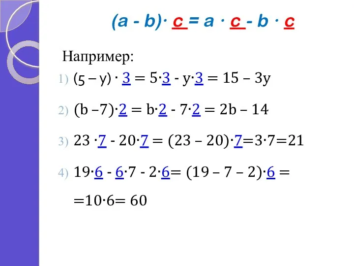 (a - b)∙ c = a ∙ c - b ∙ c Например: