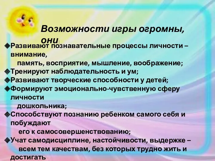 Возможности игры огромны, они: Развивают познавательные процессы личности – внимание,