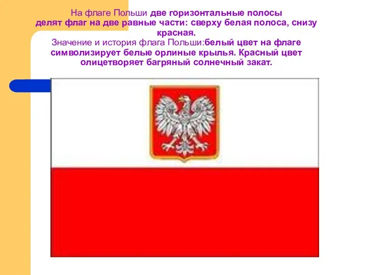 На флаге Польши две горизонтальные полосы делят флаг на две равные части: сверху
