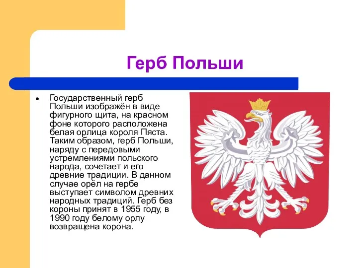 Герб Польши Государственный герб Польши изображён в виде фигурного щита, на красном фоне