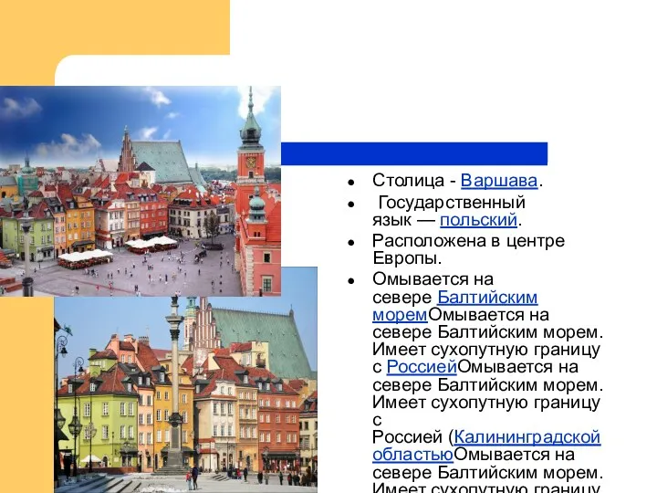 Столица - Варшава. Государственный язык — польский. Расположена в центре Европы. Омывается на