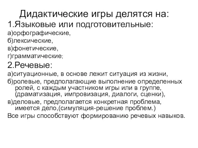 Дидактические игры делятся на: 1.Языковые или подготовительные: а)орфографические, б)лексические, в)фонетические,