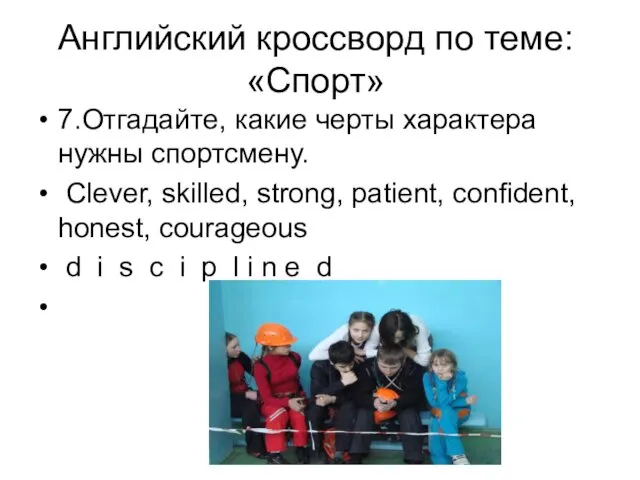 Английский кроссворд по теме: «Спорт» 7.Отгадайте, какие черты характера нужны