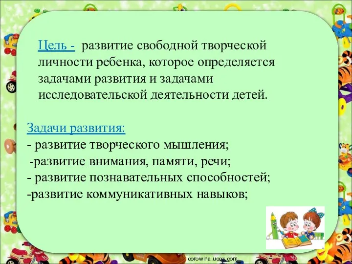 corowina.ucoz.com Задачи развития: - развитие творческого мышления; развитие внимания, памяти,