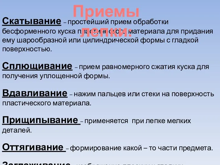 Скатывание – простейший прием обработки бесформенного куска пластического материала для