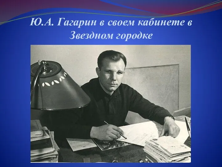 Ю.А. Гагарин в своем кабинете в Звездном городке