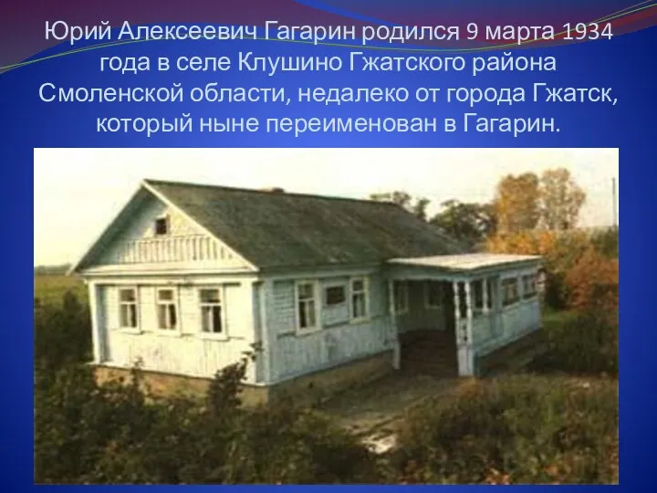 Юрий Алексеевич Гагарин родился 9 марта 1934 года в селе Клушино Гжатского района