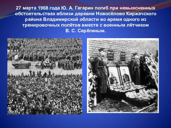 27 марта 1968 года Ю. А. Гагарин погиб при невыясненных обстоятельствах вблизи деревни